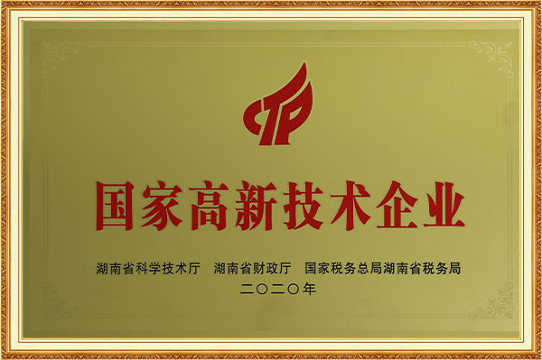 国家高新技术企业2020年